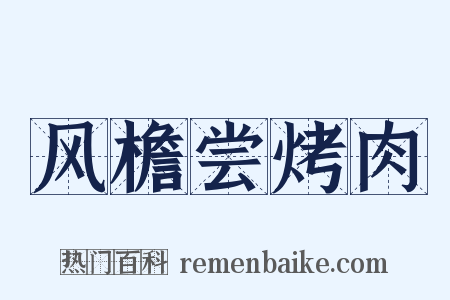 风檐尝烤肉是什么意思的图片